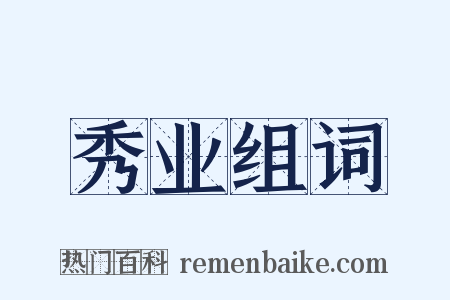秀业组词是什么意思的图片